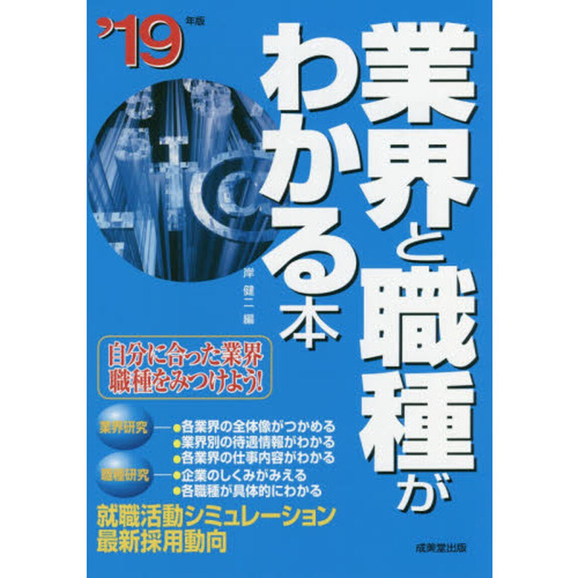業界と職種がわかる本　自分に合った業界・職種をみつけよう！　&rsquo;１９年版