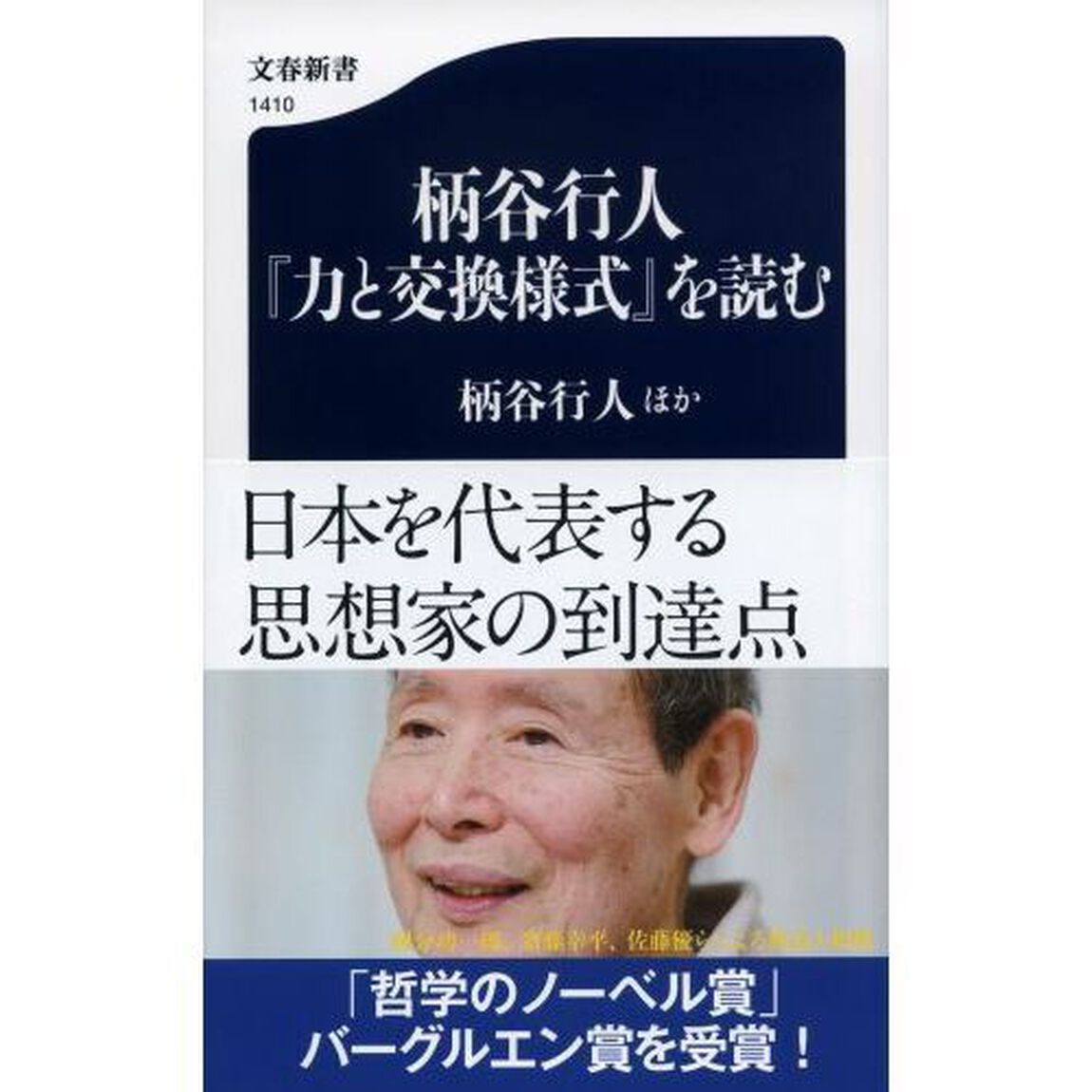 柄谷行人『力と交換様式』を読む