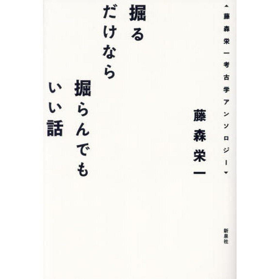 掘るだけなら掘らんでもいい話　藤森栄一考古学アンソロジー