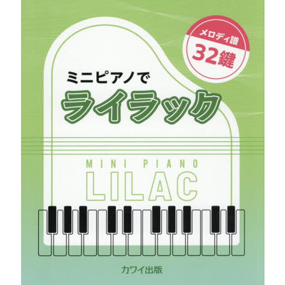 ミニピアノでライラック