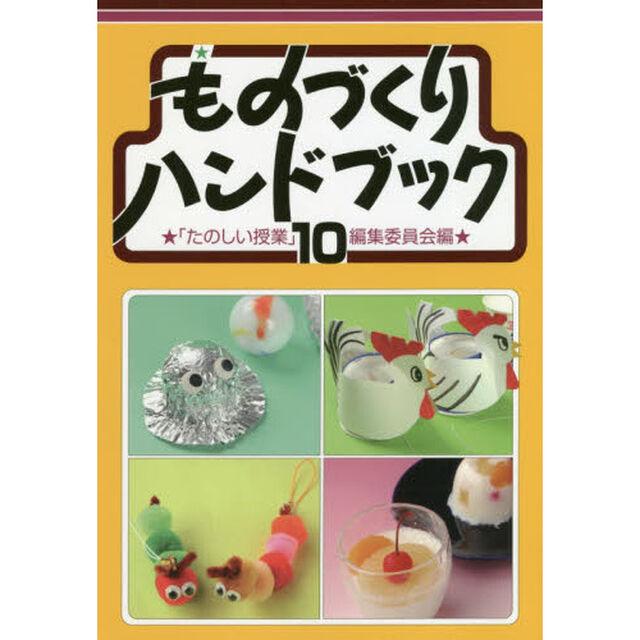ものづくりハンドブック　１０