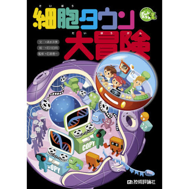 細胞タウン大冒険