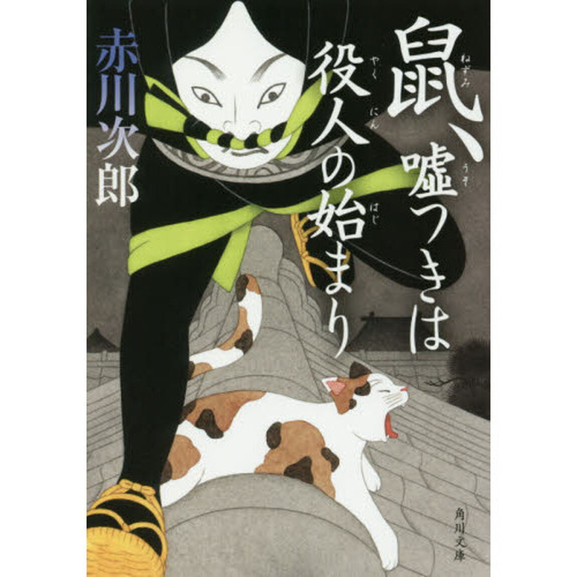 鼠、嘘つきは役人の始まり