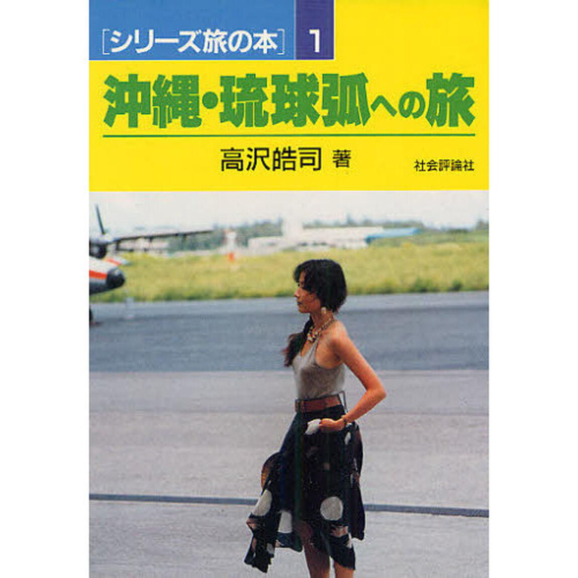 沖縄・琉球弧への旅