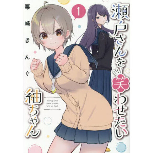 瀬戸さんを笑わせたい紬ちゃん　１