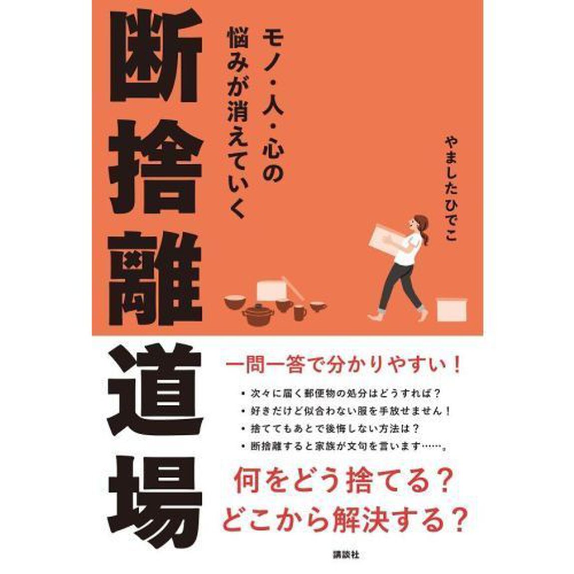 モノ・人・心の悩みが消えていく断捨離道場