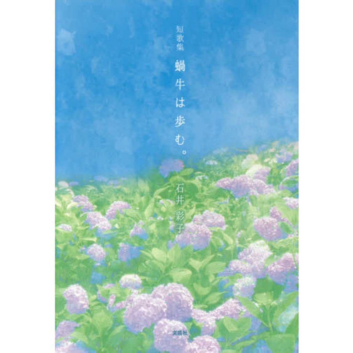 蝸牛は歩む。　短歌集