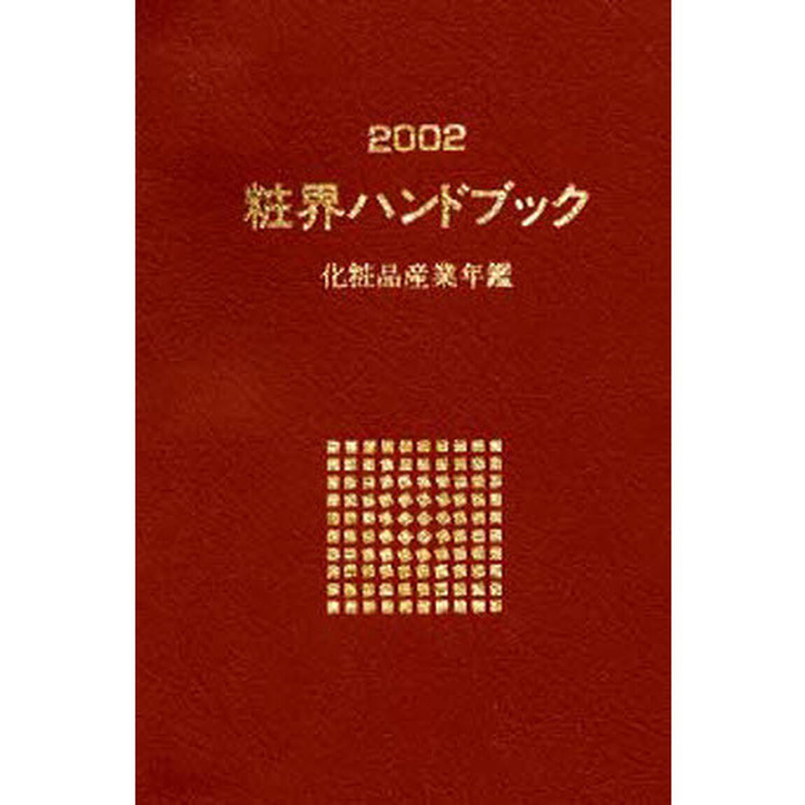 粧界ハンドブック　化粧品産業年鑑　２００２年版