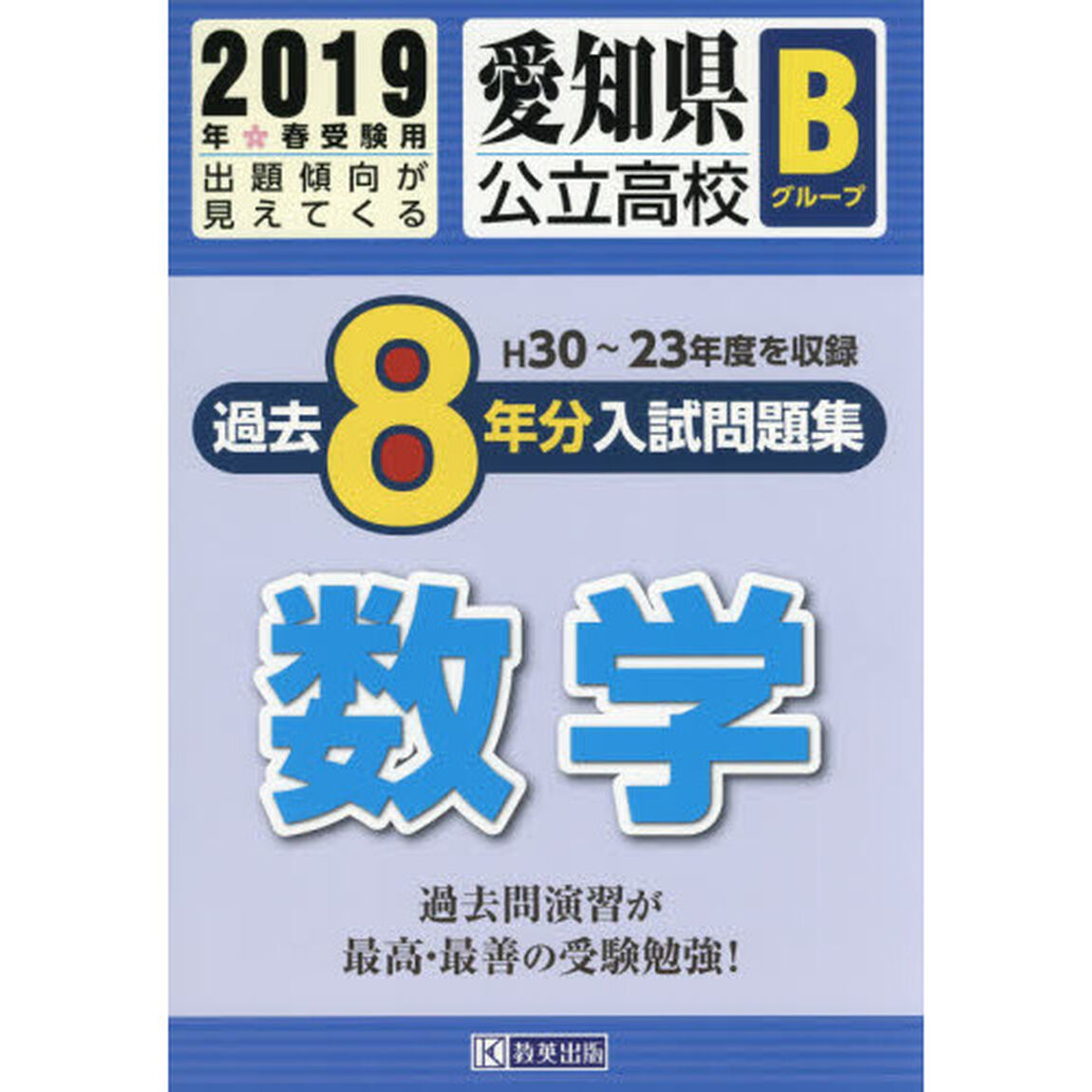 ２０１９　愛知県公立高校Ｂグループ過去８年分入試問題集　数学