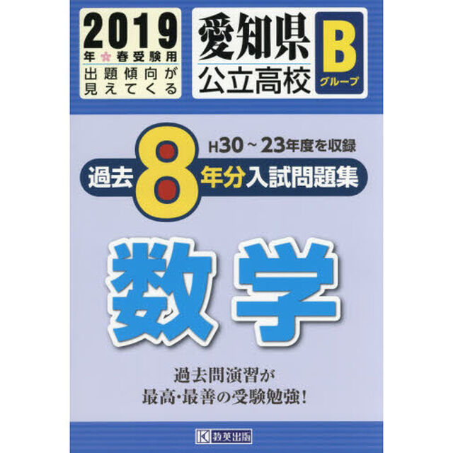 ２０１９　愛知県公立高校Ｂグループ過去８年分入試問題集　数学