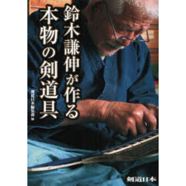 鈴木謙伸が作る本物の剣道具