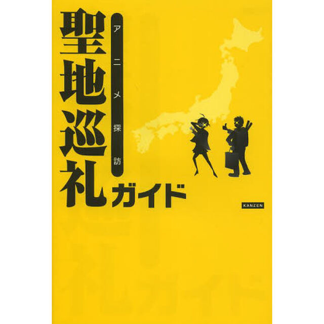 アニメ探訪聖地巡礼ガイド