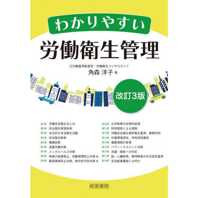 わかりやすい労働衛生管理「改訂３版」
