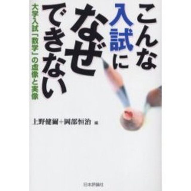 こんな入試になぜできない　大学入試「数学」の虚像と実像