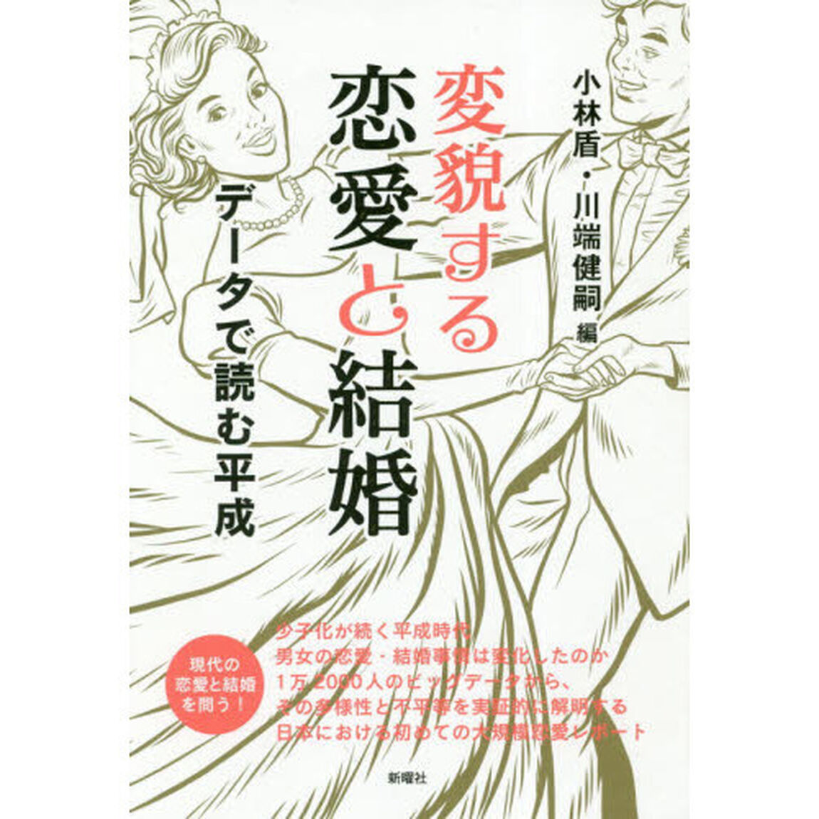 変貌する恋愛と結婚　データで読む平成