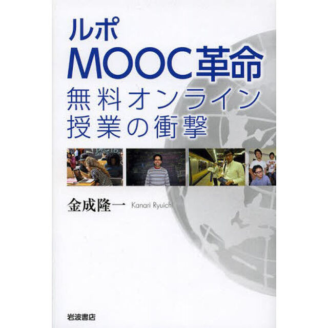 ルポＭＯＯＣ革命　無料オンライン授業の衝撃
