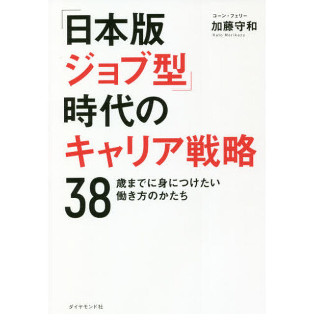 「日本版ジョブ型」時代のキャリア戦略　３８歳までに身につけたい働き方のかたち
