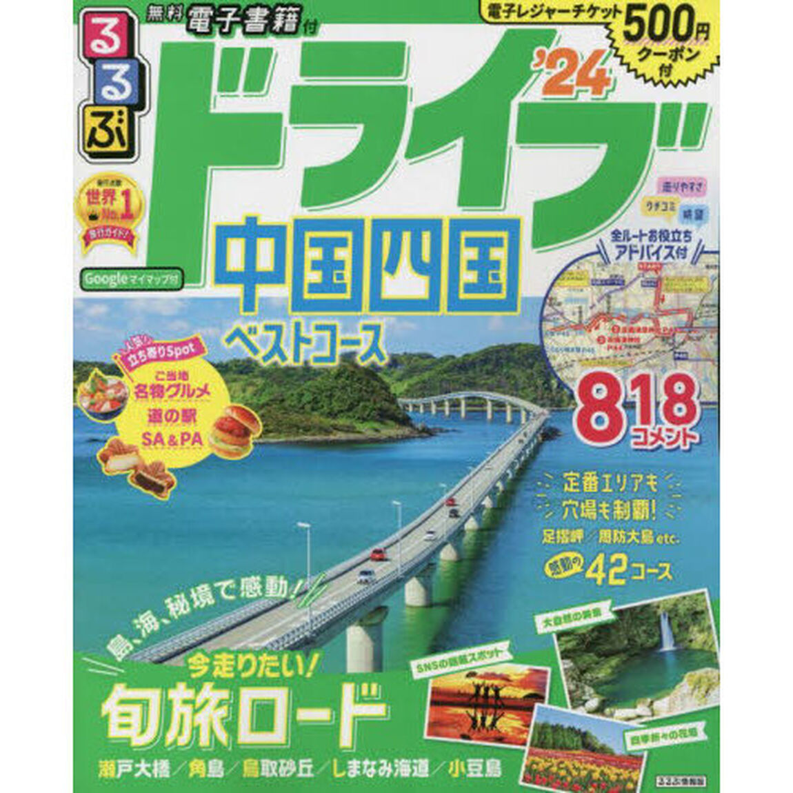 るるぶドライブ中国四国ベストコース　&rsquo;２４
