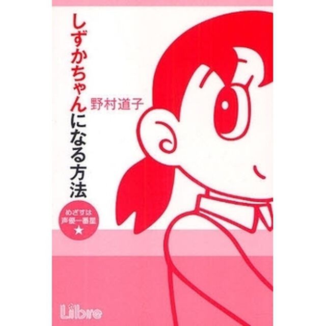 しずかちゃんになる方法　めざすは声優一番星☆