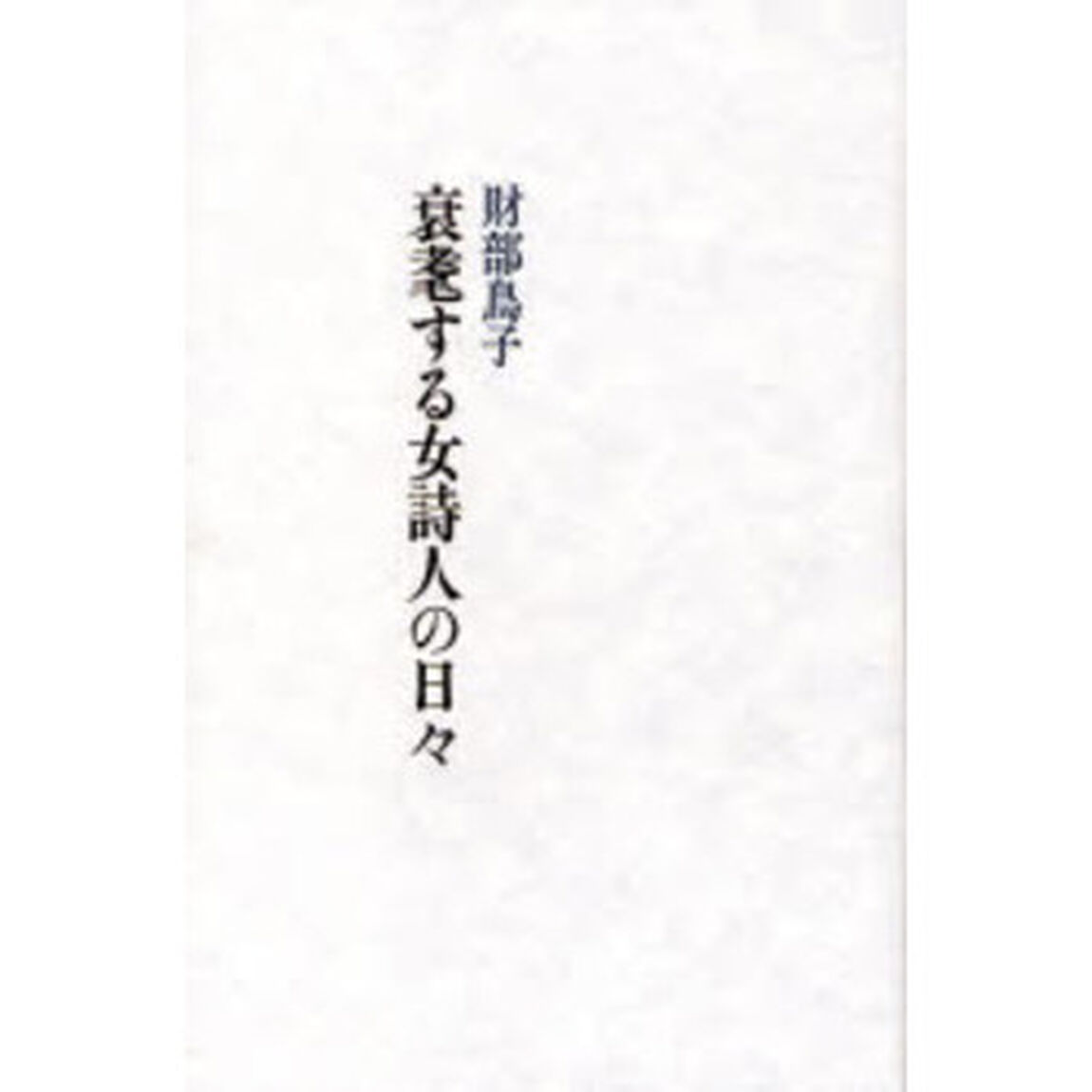 衰耄する女詩人の日々