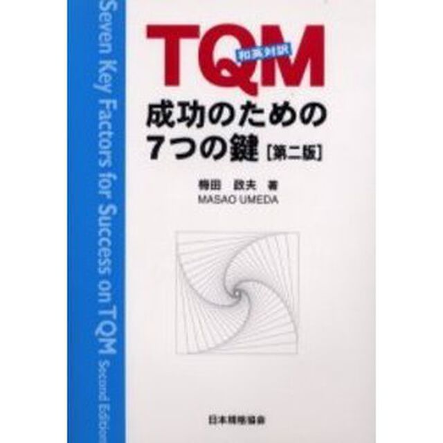 ＴＱＭ成功のための７つの鍵　和英対訳「第２版」