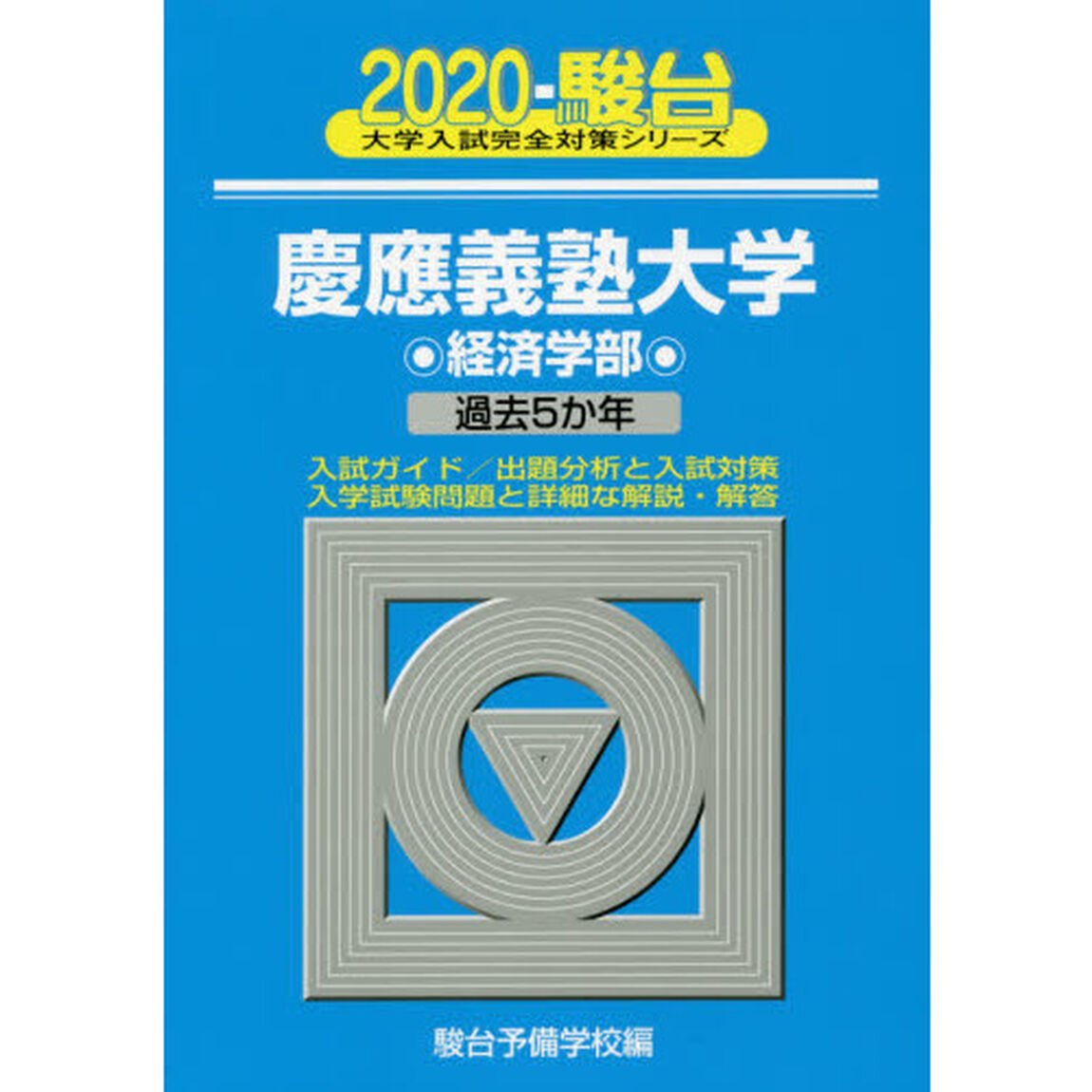慶應義塾大学〈経済学部〉