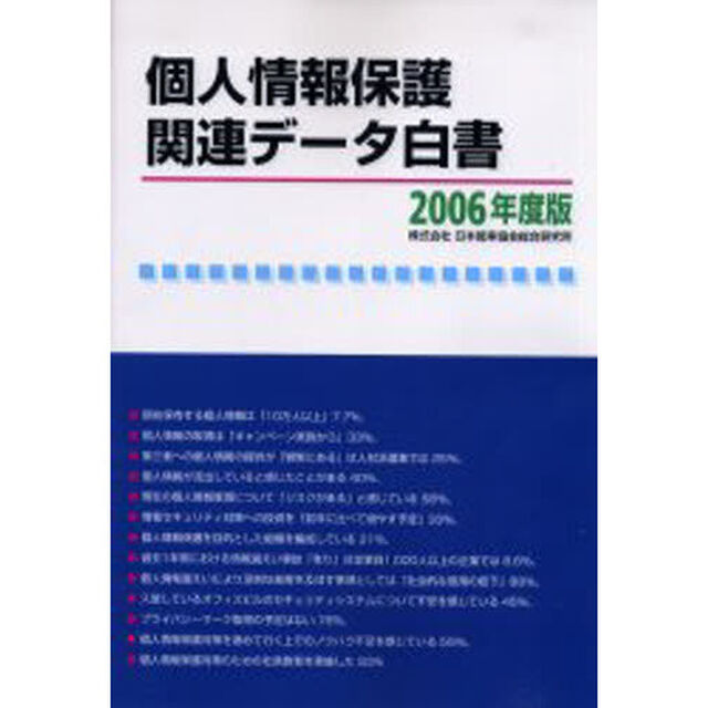 個人情報保護関連データ白書　２００６