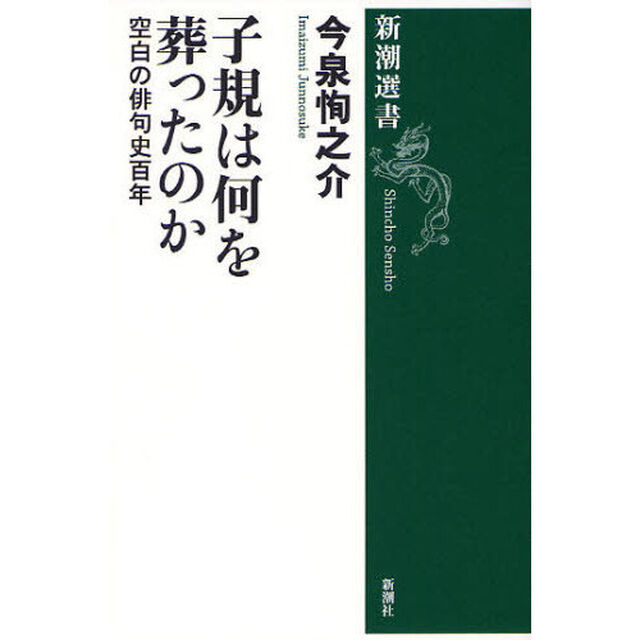 子規は何を葬ったのか　空白の俳句史百年