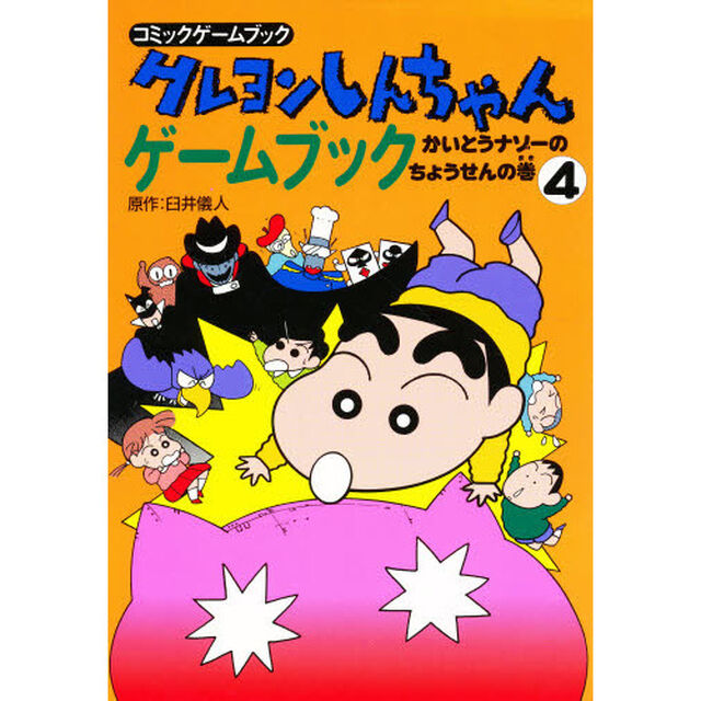クレヨンしんちゃんゲームブック　４「かいとうナゾーのちょうせんの巻」