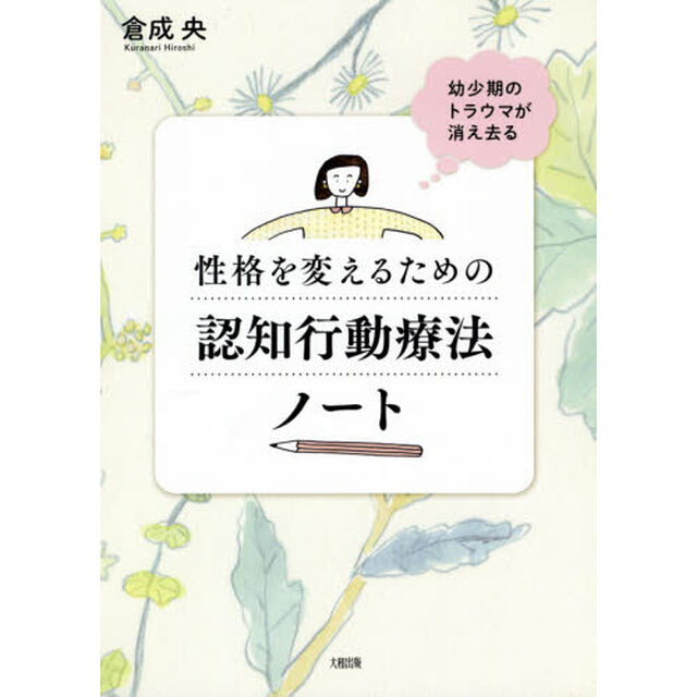 性格を変えるための認知行動療法ノート　幼少期のトラウマが消え去る