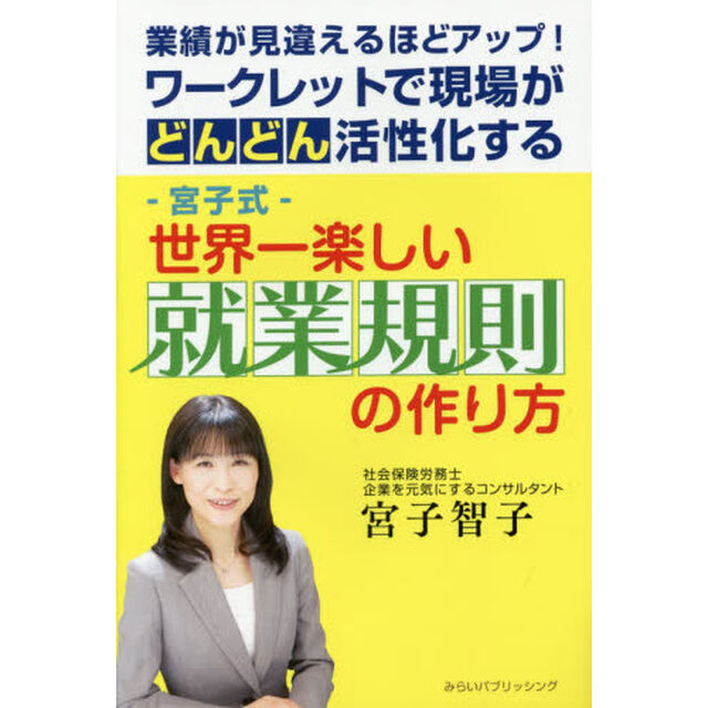 －宮子式－世界一楽しい就業規則の作り方　業績が見違えるほどアップ！ワークレットで現場がどんどん活性化する