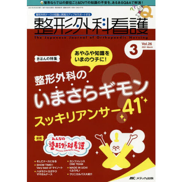 整形外科看護　第２６巻３号（２０２１－３）「あやふや知識をいまのウチに！整形外科のいまさらギモンスッキリアンサー４１」