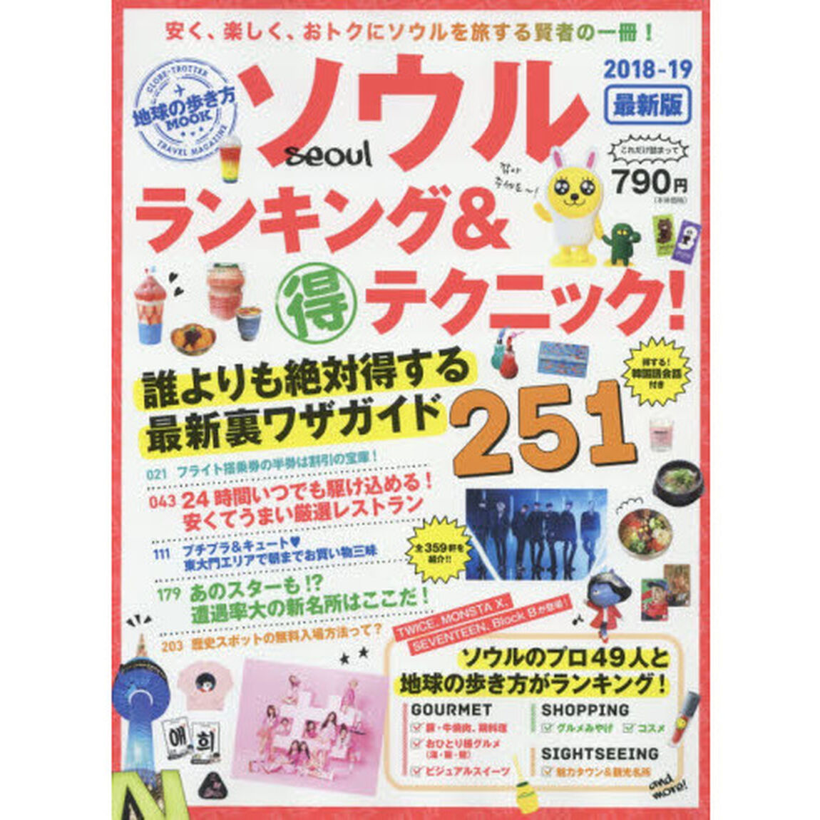 ソウルランキング＆マル得テクニック！　２０１８－１９