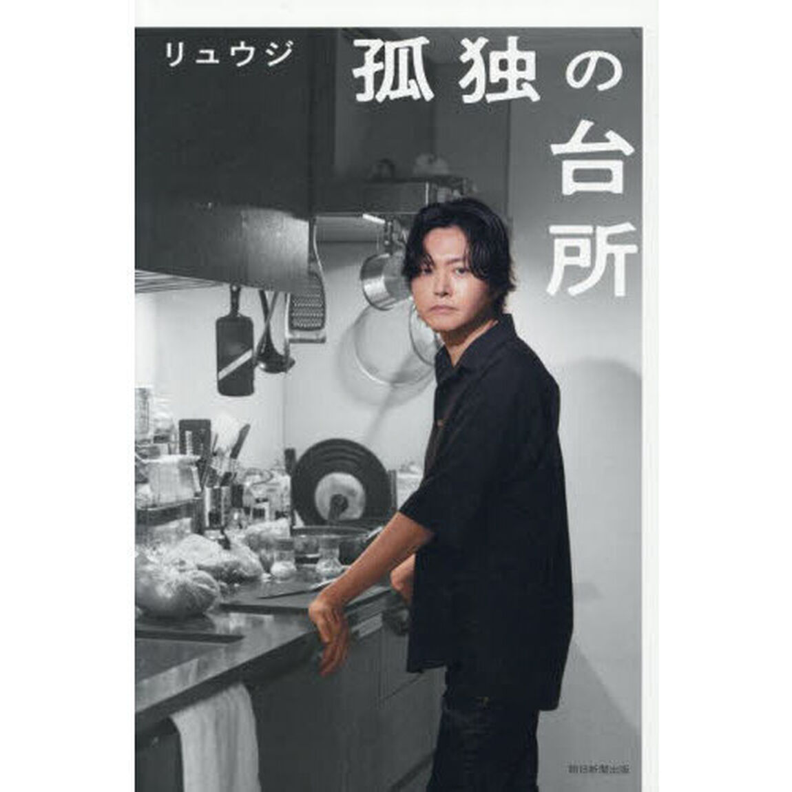 孤独の台所