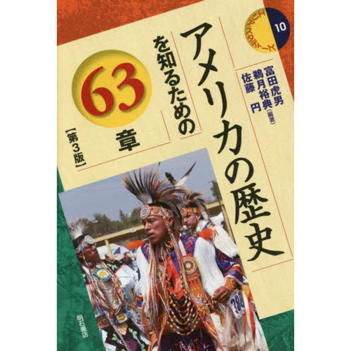 アメリカの歴史を知るための６３章「第３版」