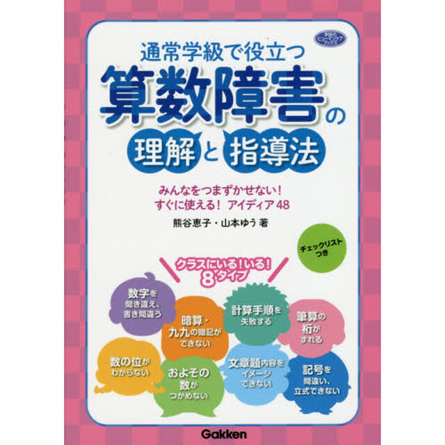 通常学級で役立つ算数障害の理解と指導法　みんなをつまずかせない！すぐに使える！アイディア４８