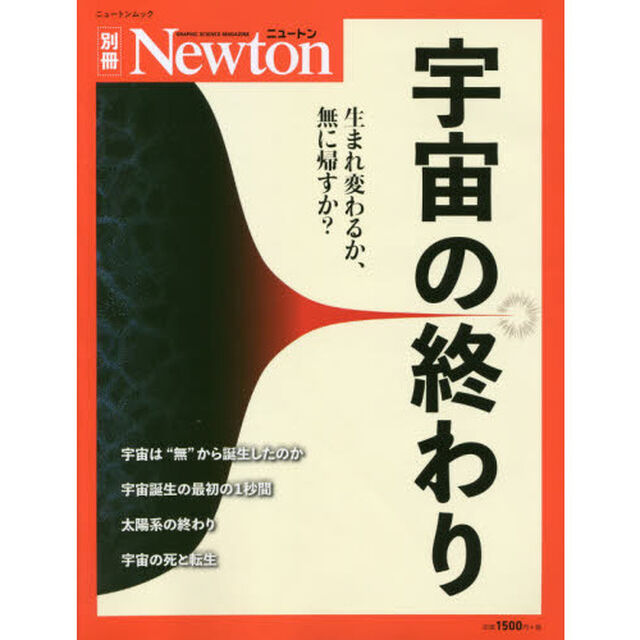 宇宙の終わり　生まれ変わるか、無に帰すか？