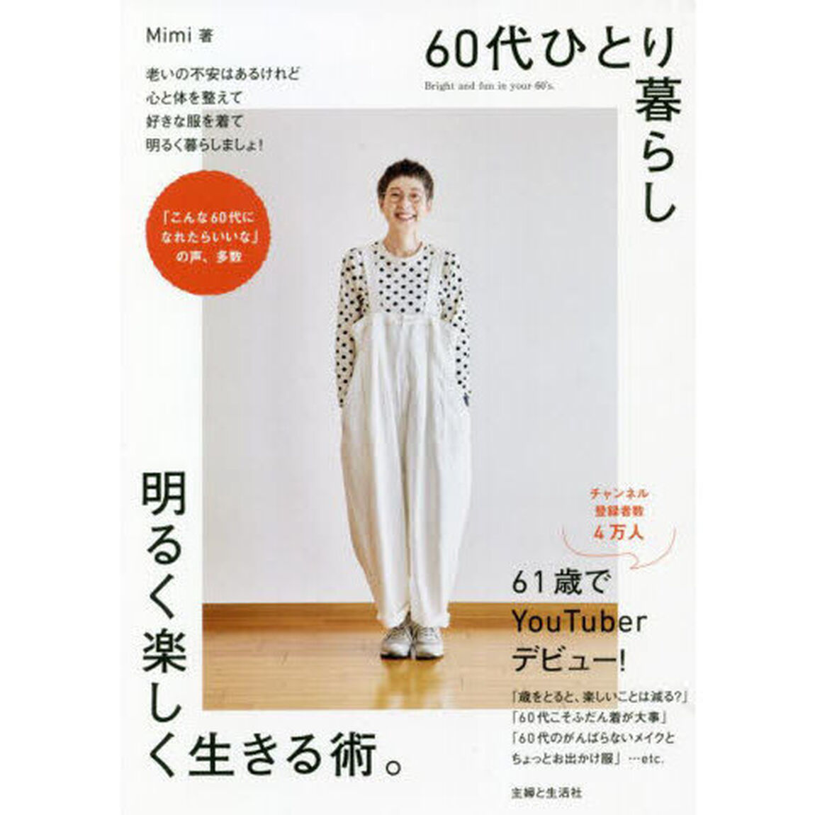 ６０代ひとり暮らし明るく楽しく生きる術。