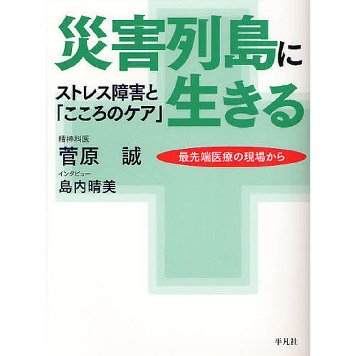 災害列島に生きる　ストレス障害と「こころのケア」