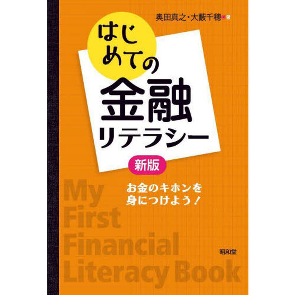 はじめての金融リテラシー　お金のキホンを身につけよう！「新版」