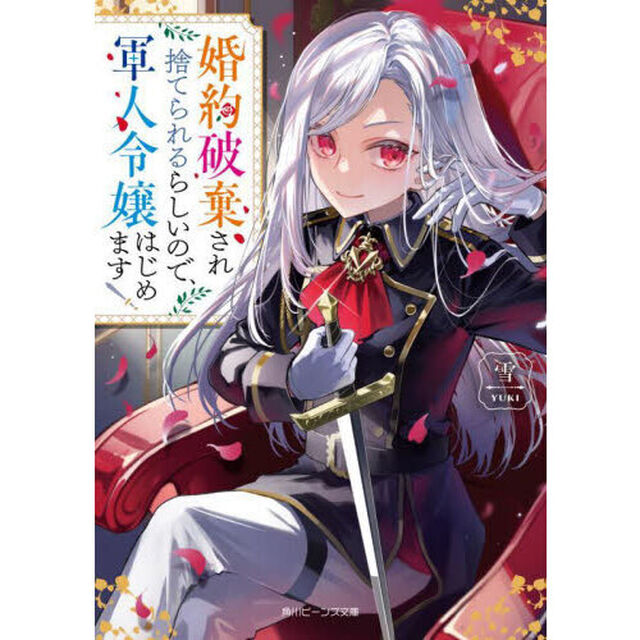 婚約破棄され捨てられるらしいので、軍人令嬢はじめます