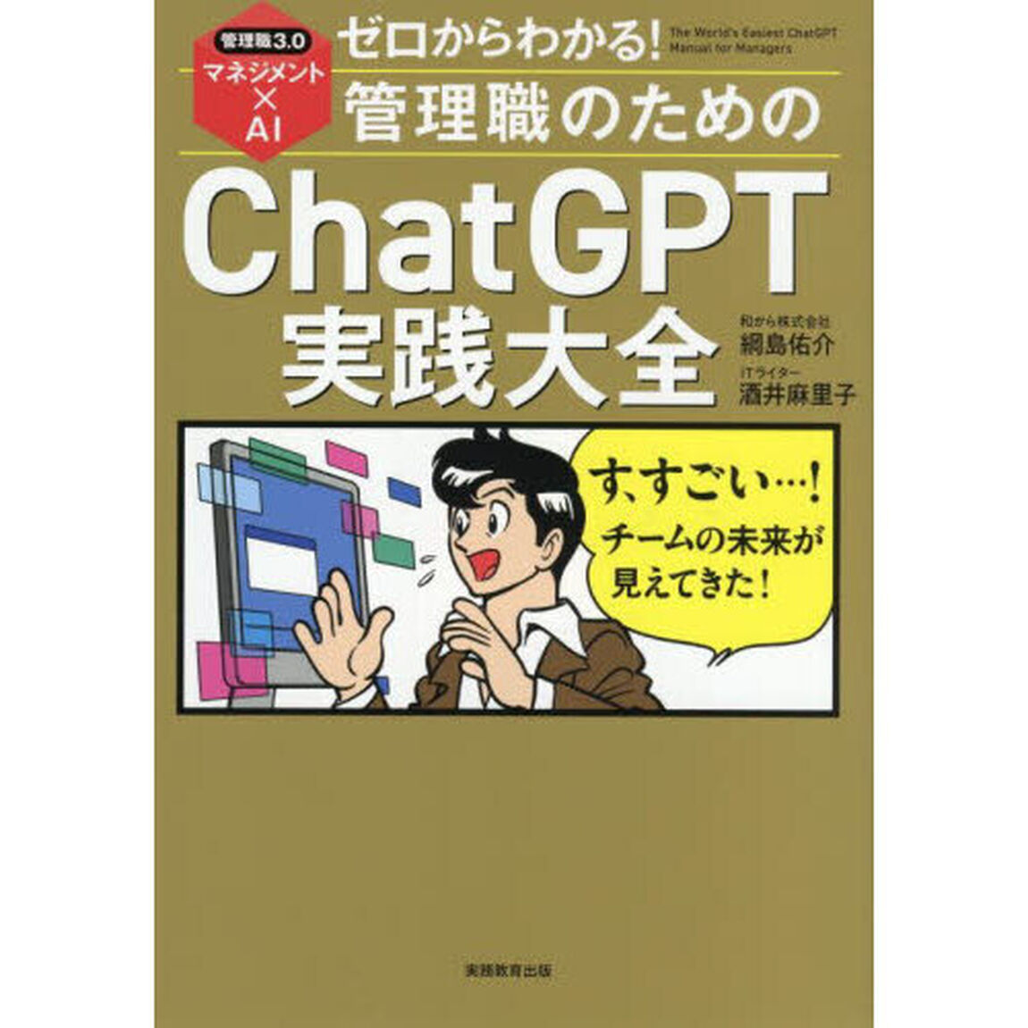 ゼロからわかる！管理職のためのＣｈａｔＧＰＴ実践大全　管理職３．０マネジメント&times;ＡＩ
