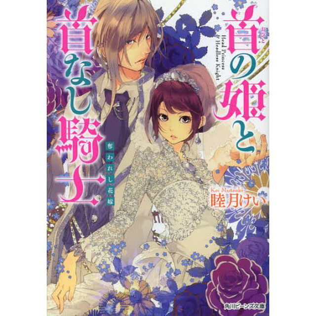 首の姫と首なし騎士　〔８〕「奪われし花嫁」