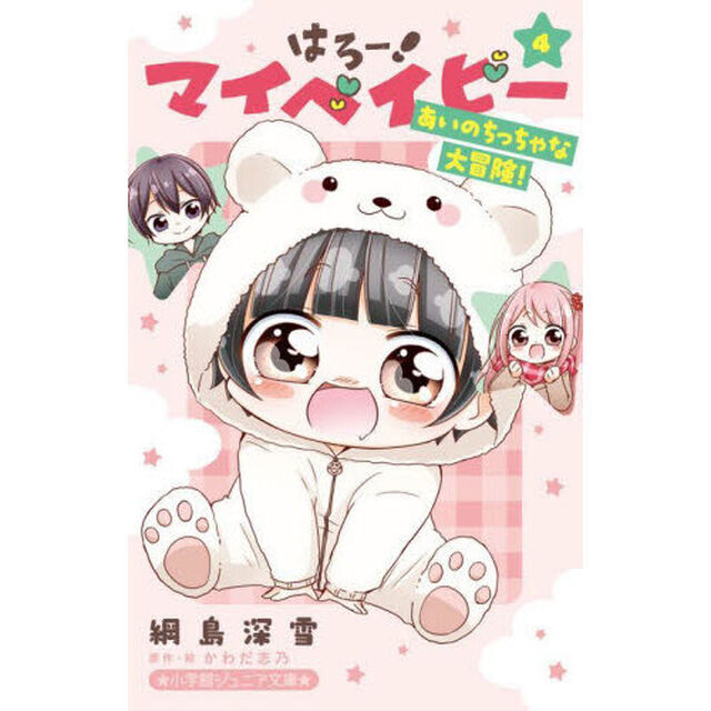 はろー！マイベイビー　４「あいのちっちゃな大冒険！」
