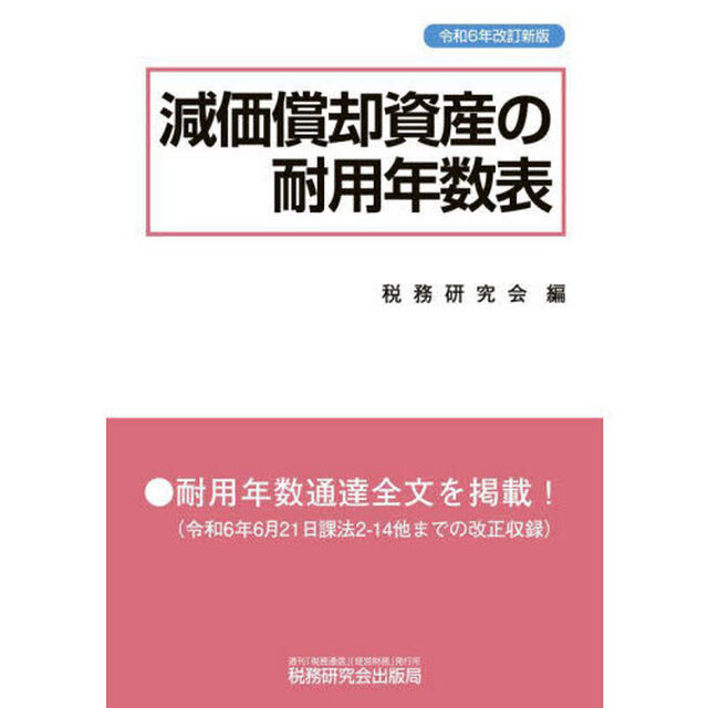 減価償却資産の耐用年数表「令和６年改訂新版」