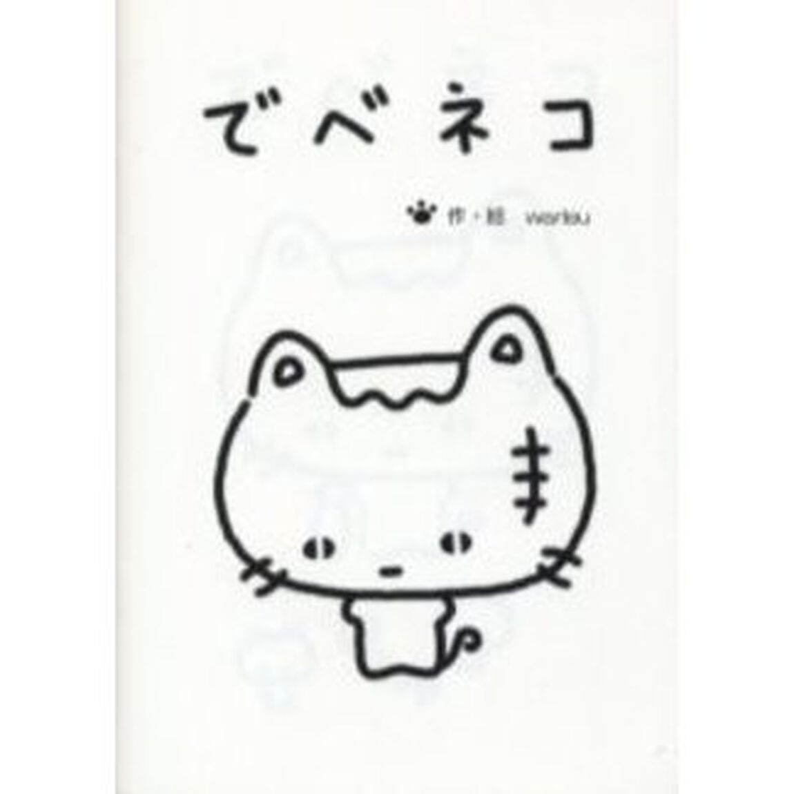 でべネコ