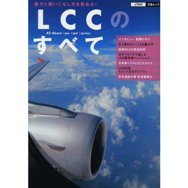 ＬＣＣのすべて　魅力と使いこなし方を究める！