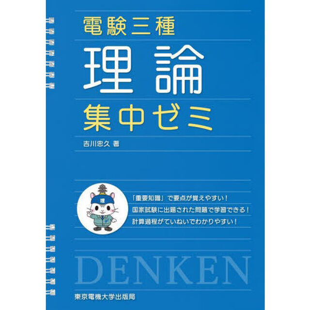 電験三種理論集中ゼミ