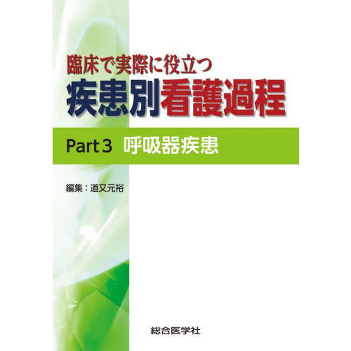 臨床で実際に役立つ疾患別看護過程　Ｐａｒｔ３「呼吸器疾患」