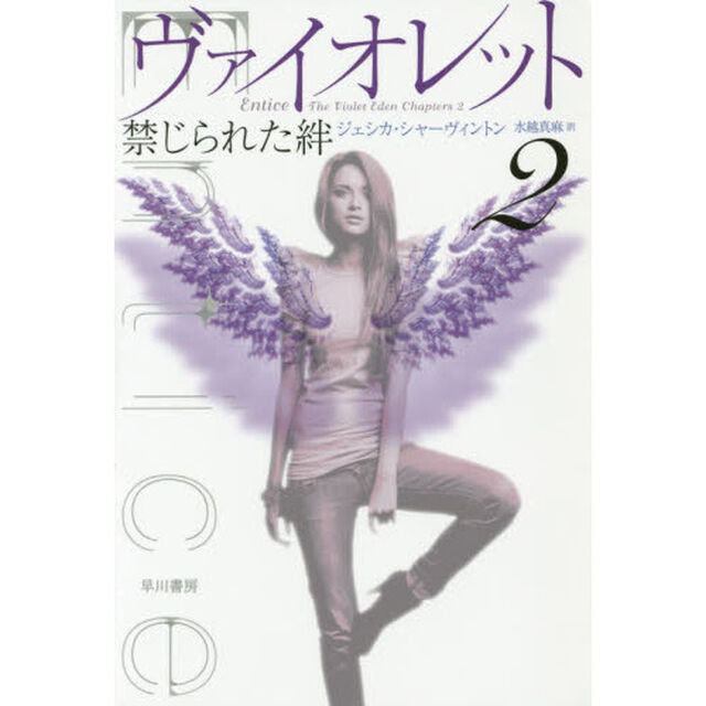 ヴァイオレット　２「禁じられた絆」